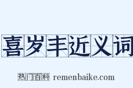 喜岁丰近义词是什么意思的图片